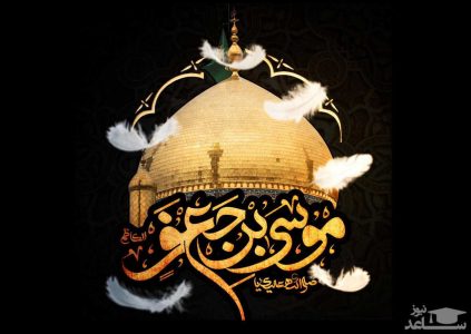 چه کسی محبوب دل امام کاظم بود؟