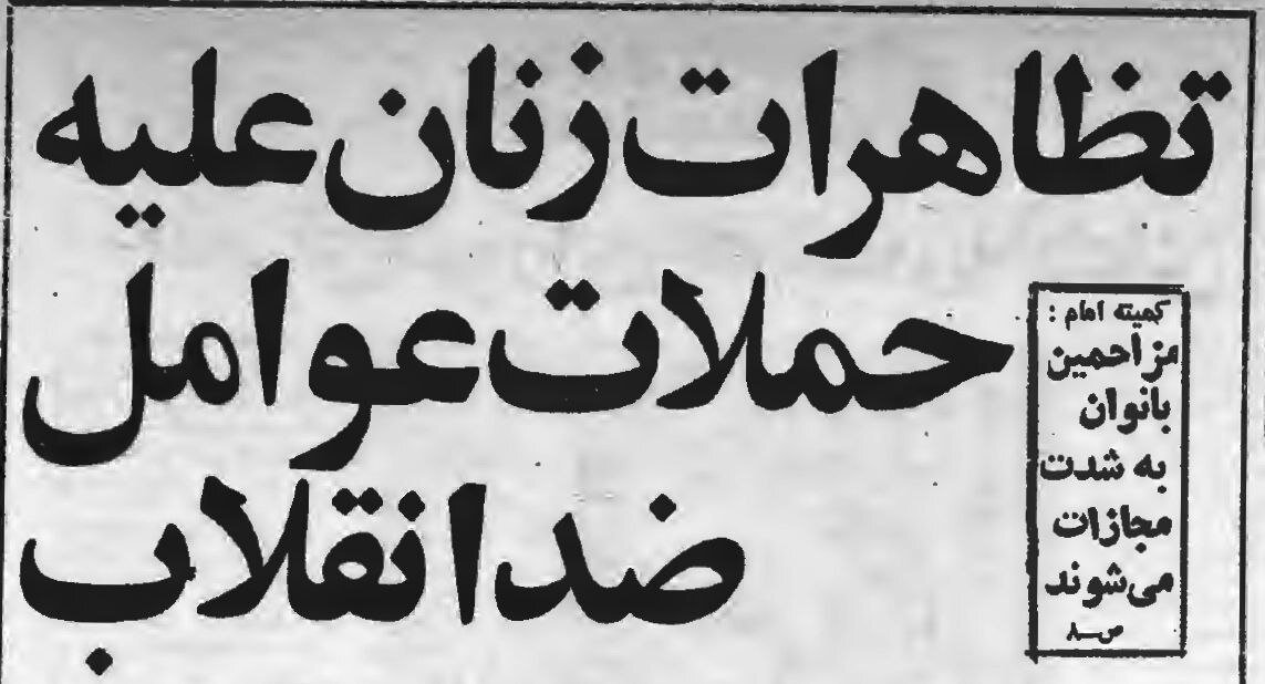 آن سه روز پر التهاب/ گزارش تاریخی از فرمان امام برای حجاب تا راهپیمایی و آبی که بر آتش معترضان ریخته شد