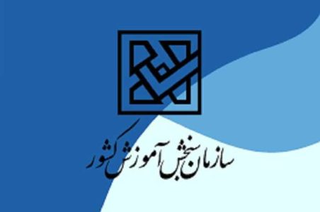 دفترچه­ سوالات نوبت دوم آزمون سراسری منتشر شد