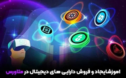 آموزش ایجاد و فروش دارایی‌های دیجیتال در متاورس