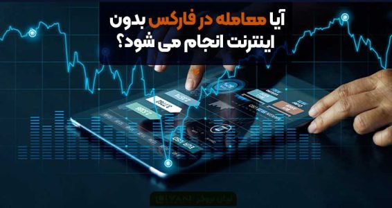 آیا معامله در فارکس بدون اینترنت انجام می شود؟