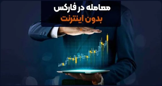 معامله در فارکس بدون اینترنت
