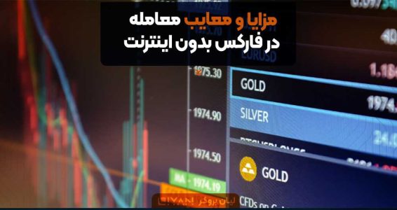 مزایا و معایب معامله در فارکس بدون اینترنت