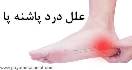 علت درد کف پا و پاشنه چیست و چگونه تشخیص داده می شود؟