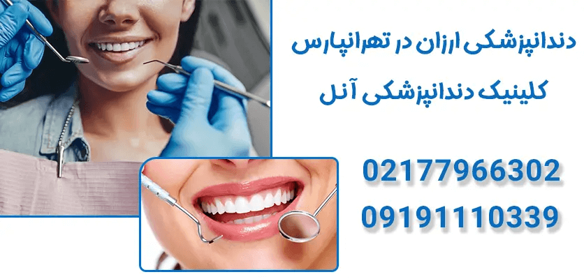 خدمات جامع دندان‌پزشکی و اهمیت سلامت دهان و دندان در کلینیک آنل - شرق تهران