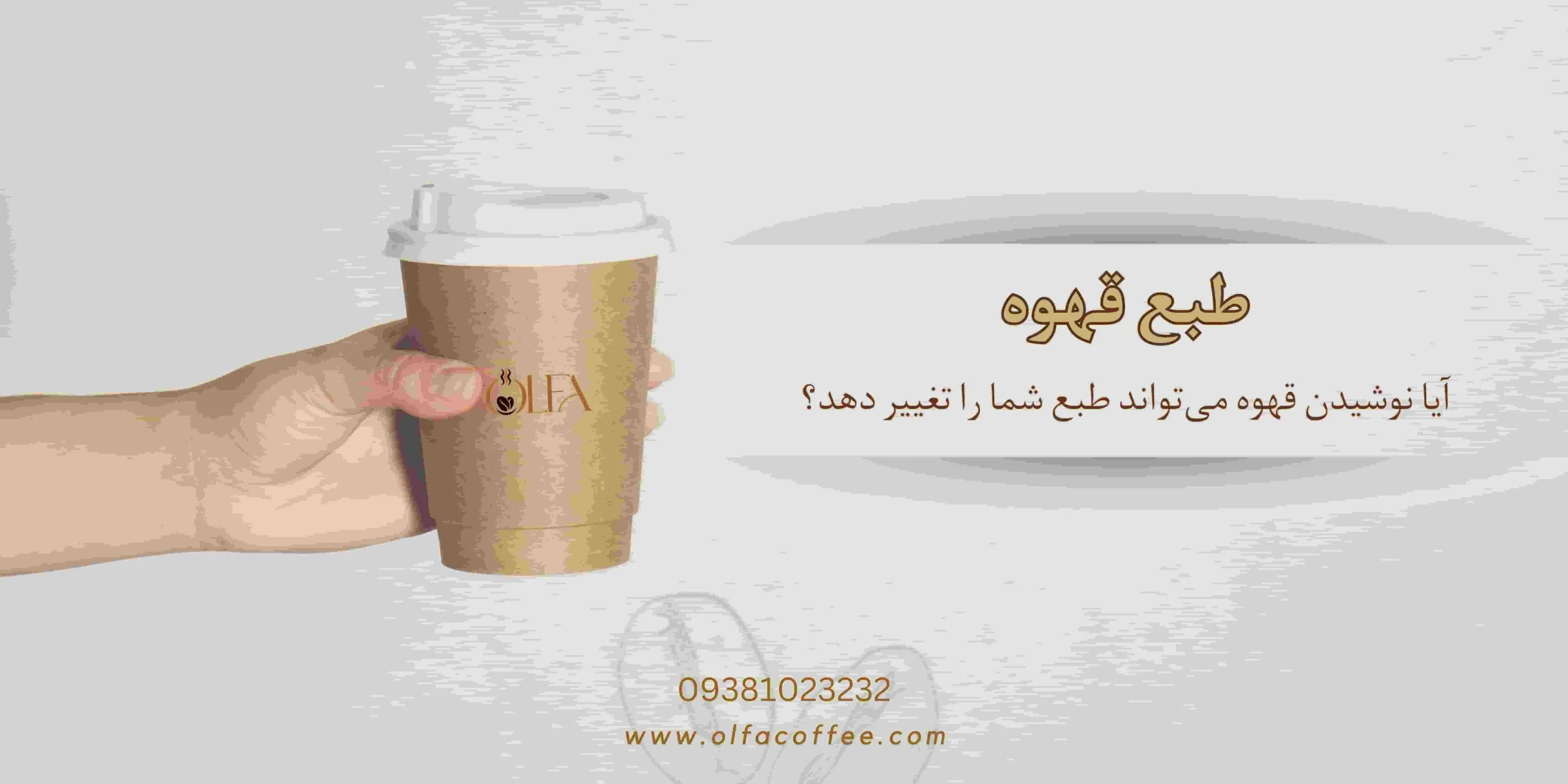 طبع قهوه: آیا نوشیدن قهوه می‌تواند طبع شما را تغییر دهد؟