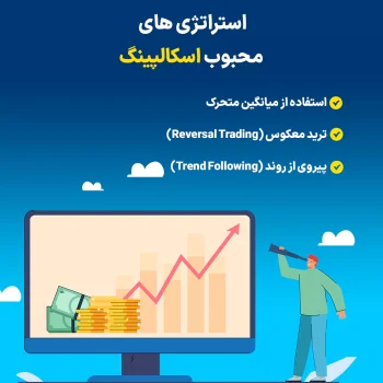 آشنایی کامل با اسکالپینگ