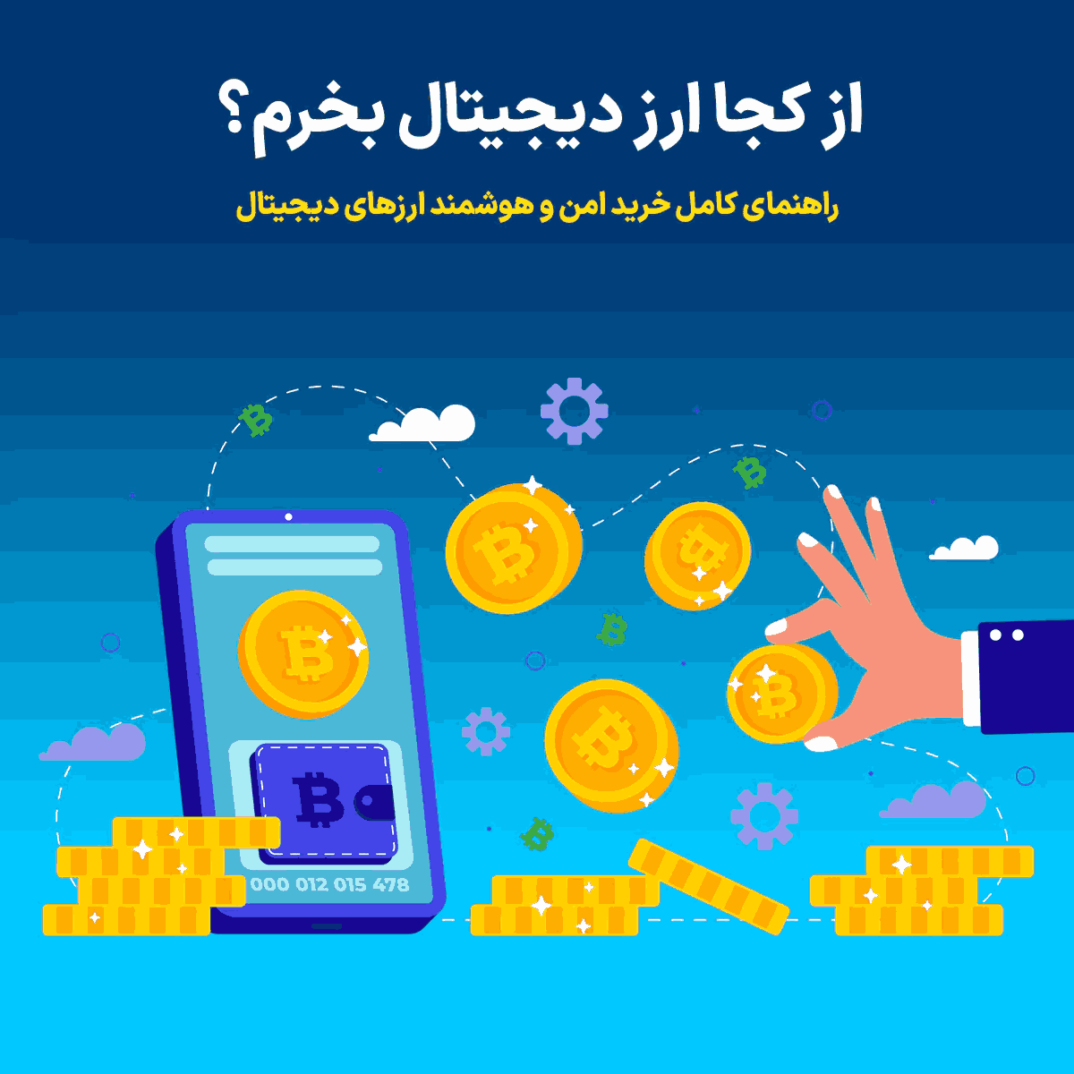 از کجا ارز دیجیتال بخرم؟