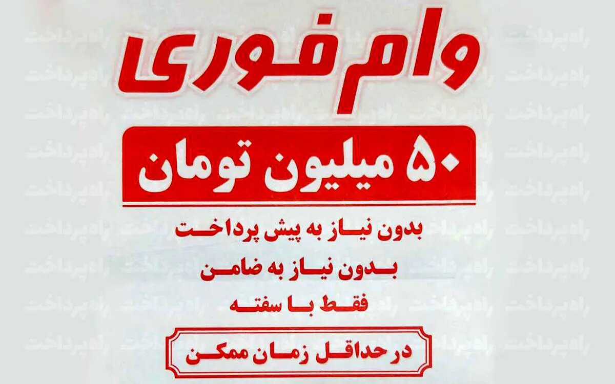 نیازمندان وام فوری، اینجوری در تله کلاهبرداران می افتند/ چرا بانک مرکزی و دولت هیچ اقدامی نمی‌کنند؟