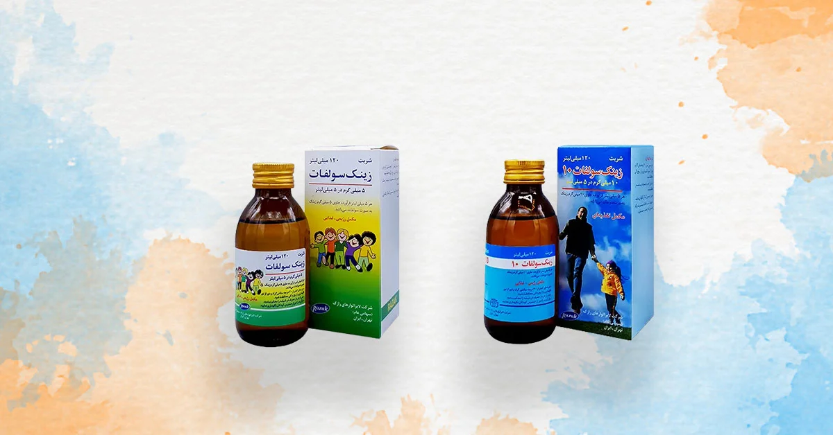 شربت زینک سولفات چیست و در چه مواردی تجویز می شود؟