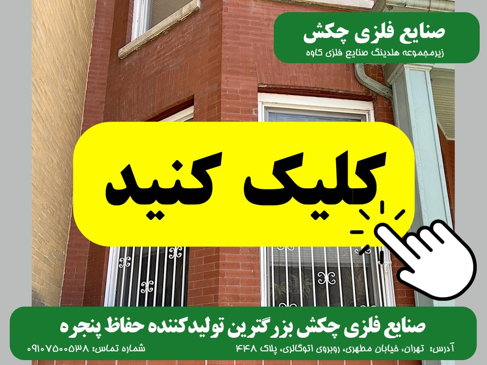 حفاظ پنجره صنایع  چکش