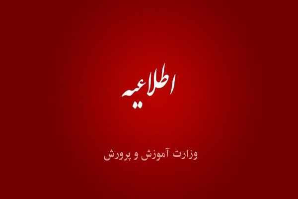 پاسخ وزارت آموزش و پرورش به اعتراضات آزمون‌های استخدامی چه بود؟ - خبرگزاری مهر | اخبار ایران و جهان