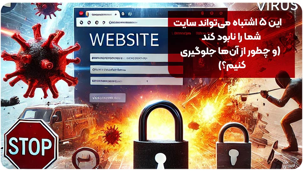 این ۵ اشتباه می‌تواند سایت شما را نابود کند (و چطور از آن‌ها جلوگیری کنیم؟)