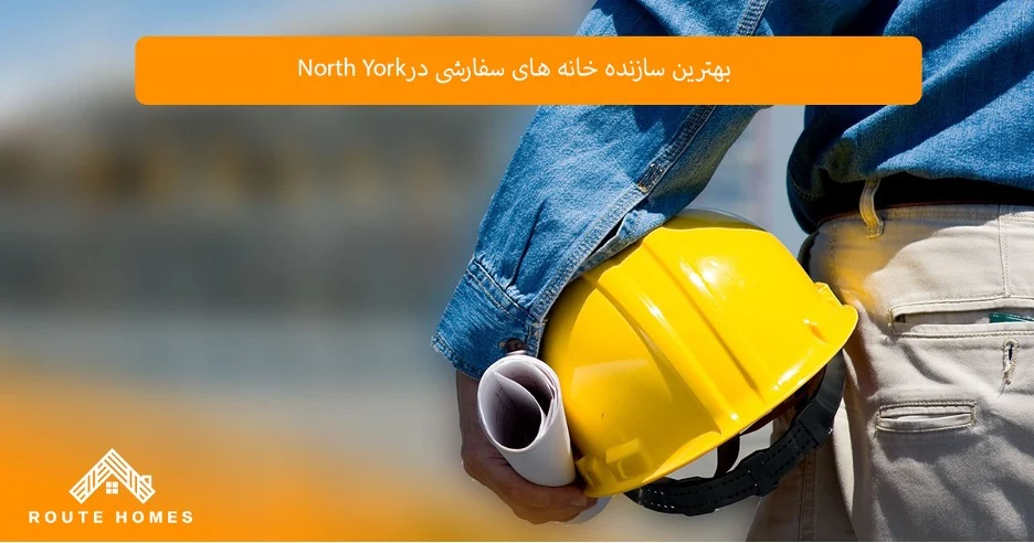 چطور یک شرکت ساختمانی را با توجه به بودجه خود انتخاب کنیم؟