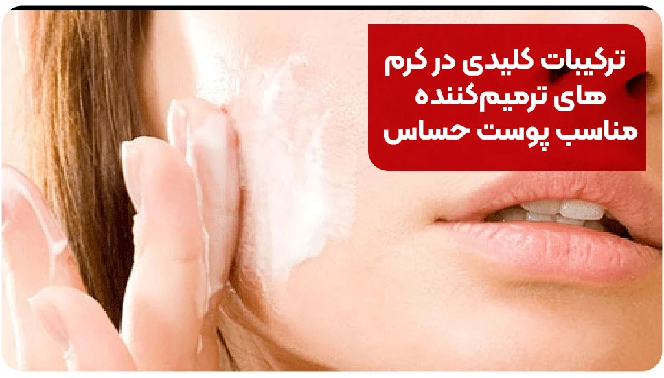 ترکیبات کلیدی در کرم&zwnj;های ترمیم&zwnj;کننده مناسب پوست حساس
