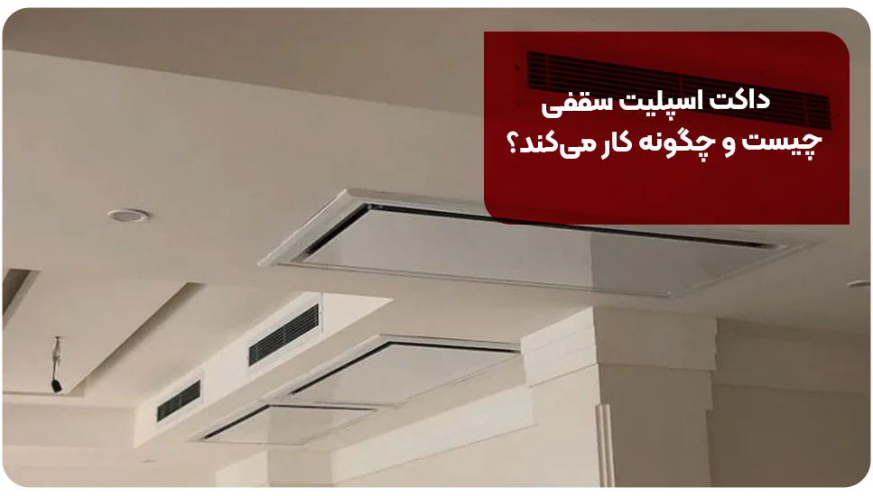 داکت اسپلیت سقفی چیست و چگونه کار میکند؟