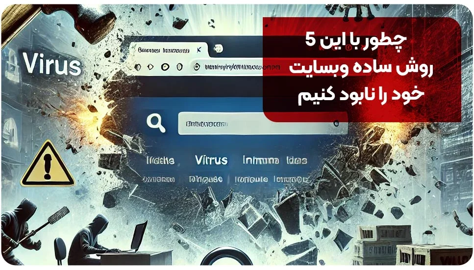 چطور با این ۵ روش ساده وب&zwnj;سایت خود را نابود کنیم؟