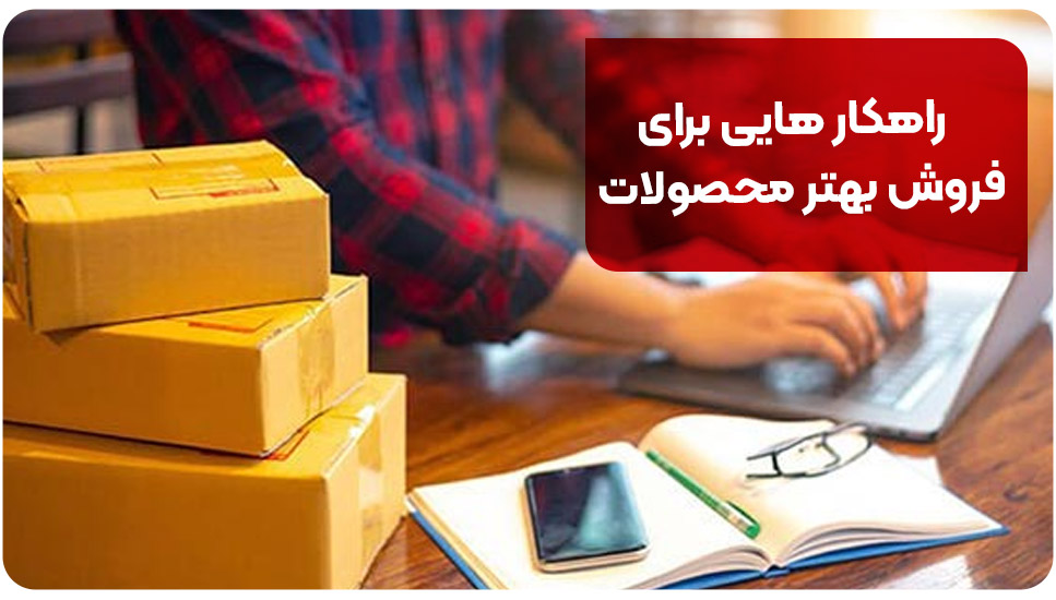 راهکارهایی برای فروش بهتر محصولات