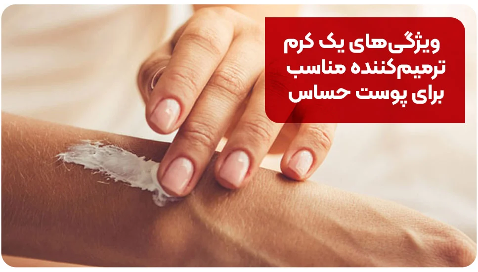 ویژگی&zwnj;های یک کرم ترمیم&zwnj;کننده مناسب برای پوست حساس