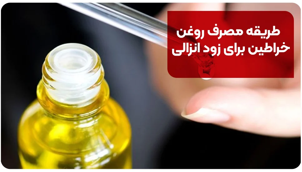 طریقه مصرف روغن خراطین برای زود انزالی