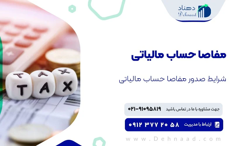 مفاصا حساب مالیاتی اشخاص حقوقی و حقیقی