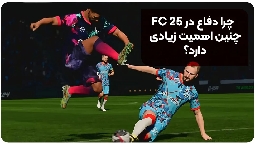 چرا دفاع در FC 25 چنین اهمیت زیادی دارد؟