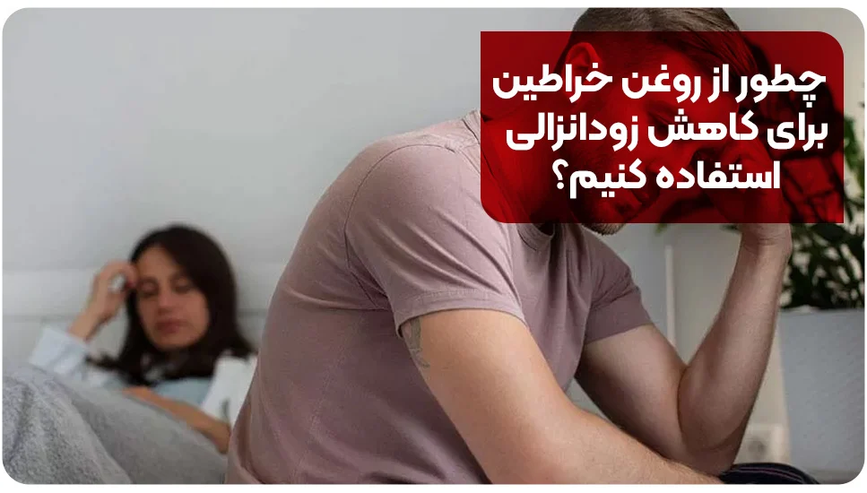 چطور از روغن خراطین برای کاهش زودانزالی استفاده کنیم؟