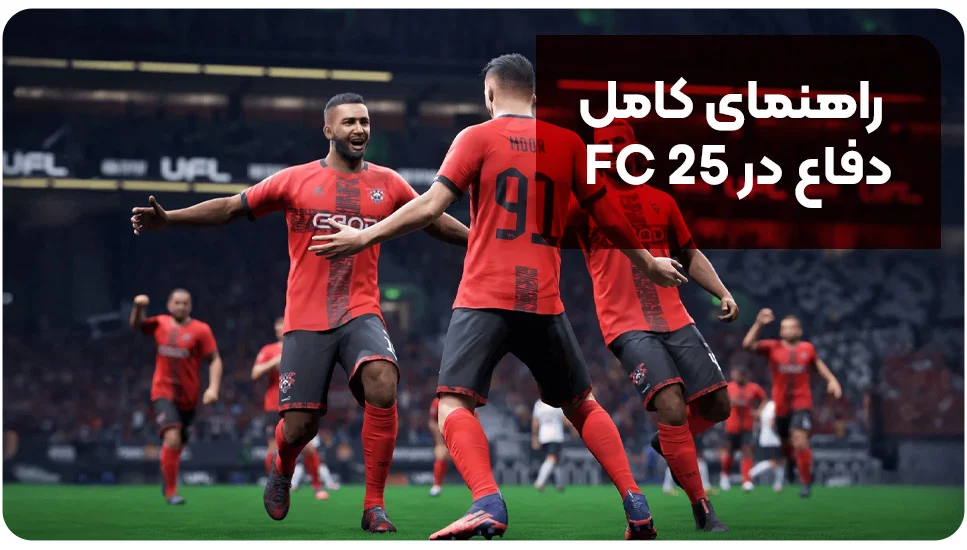راهنمای کامل دفاع در FC 25