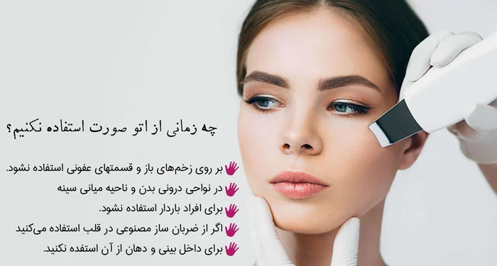 در چه مواردی نباید از اتوی صورت استفاده کنیم؟