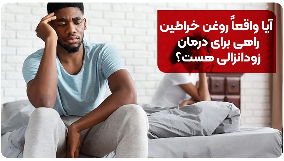 آیا واقعاً روغن خراطین راهی برای درمان زودانزالی هست؟