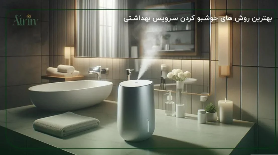 خرید دستگاه خوشبو کننده هوا حمام و توالت: راهکارهایی برای ایجاد یک فضای خوشبو و سالم