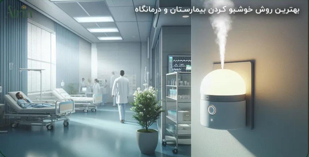 راهنمای خرید دستگاه خوشبو کننده هوا برای درمانگاه ها از فروشگاه انلاین عطرین