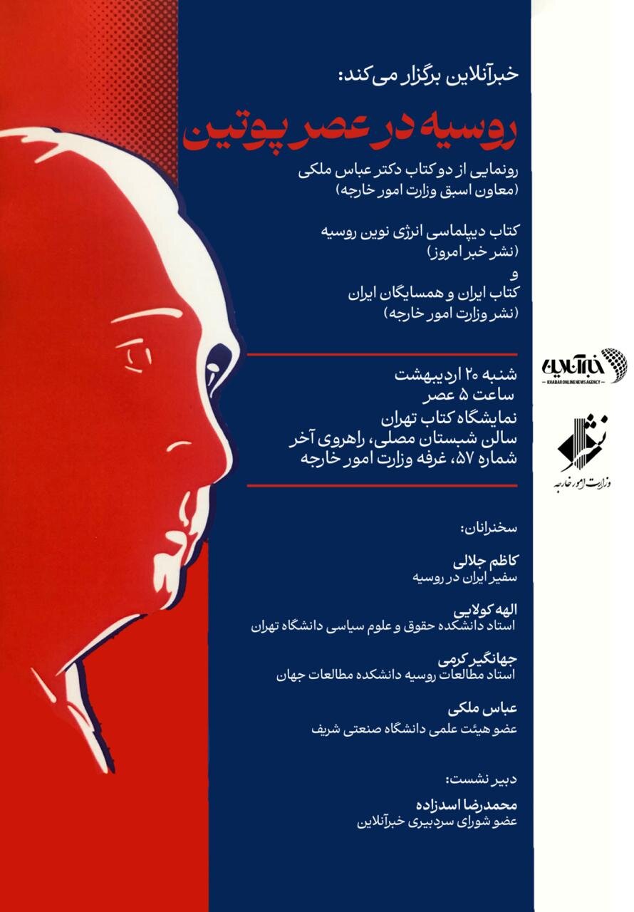 سفیر ایران رونمایی از دو کتاب عباس ملکی/ روسیه در عصر پوتین با حضور سفیر ایران