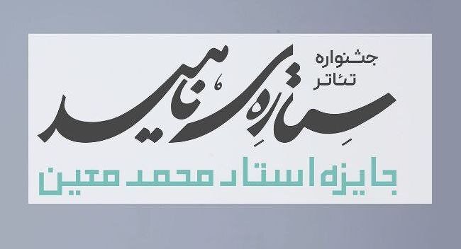 آستانه | فارس مسافر آستانه: جشنواره «ستاره ناهید» با رویکرد پیوند ادبیات فارسی و نمایشنامه برگزار میشود/ اجرای گروههای برگزیده در شهر مبدا