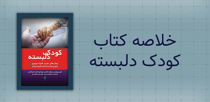 خلاصه کتاب کودک دلبسته