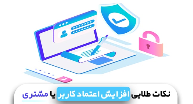 نکات طراحی سایت برای افزایش اعتماد کاربران