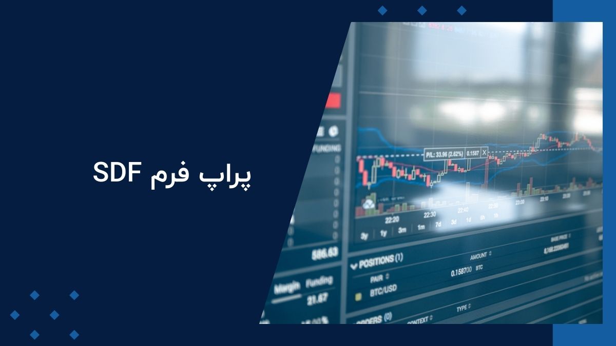 ارز دیجیتال | رمز ارز معرفی کوتاه پراپ فرم SDF