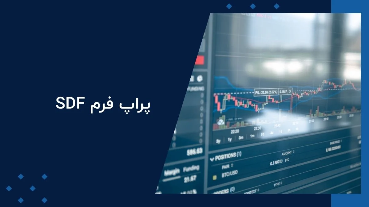معرفی کوتاه پراپ فرم SDF