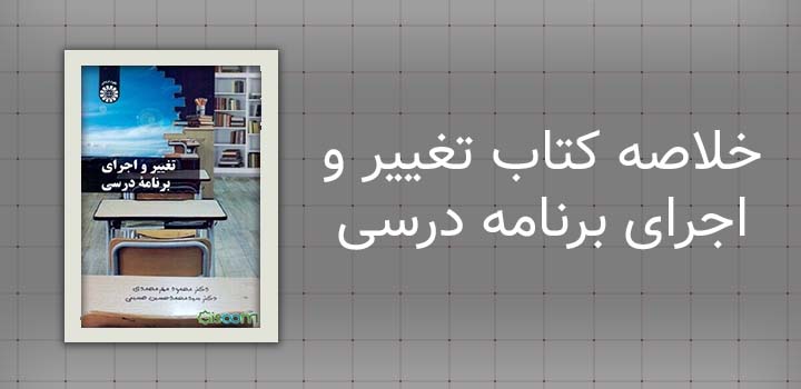ایران پیپر | خلاصه کتاب خلاصه کتاب تغییر و اجرای برنامه درسی