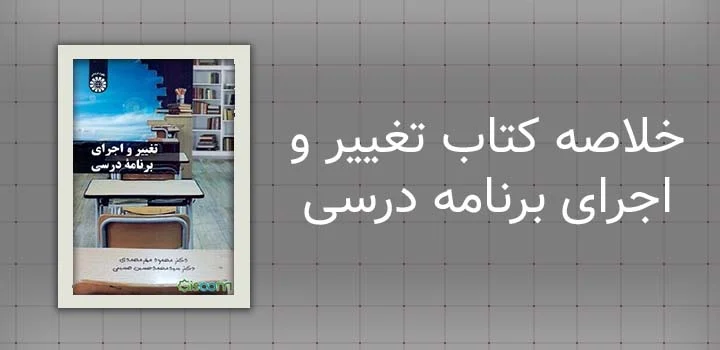 خلاصه کتاب تغییر و اجرای برنامه درسی