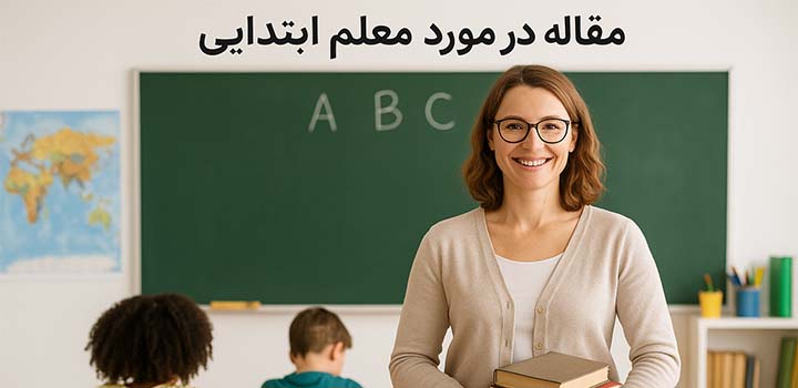 مقاله در مورد معلم ابتدایی
