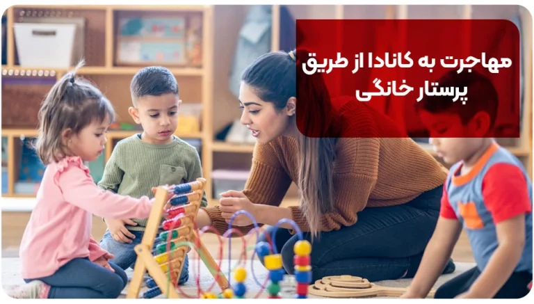 مهاجرت به کانادا از طریق پرستار خانگی