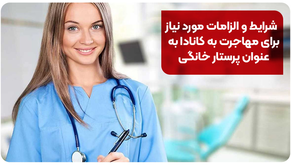شرایط و الزامات مورد نیاز برای مهاجرت به کانادا به عنوان پرستار خانگی
