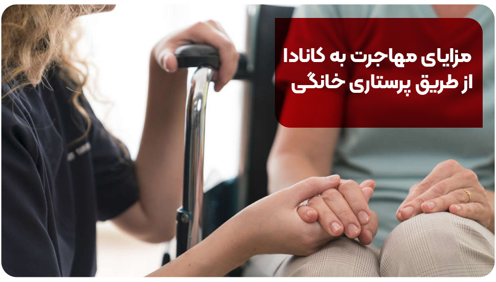 مزایای مهاجرت به کانادا از طریق پرستاری خانگی