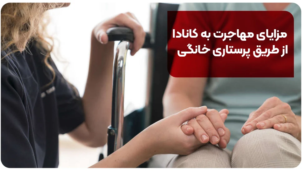مزایای مهاجرت به کانادا از طریق پرستاری خانگی