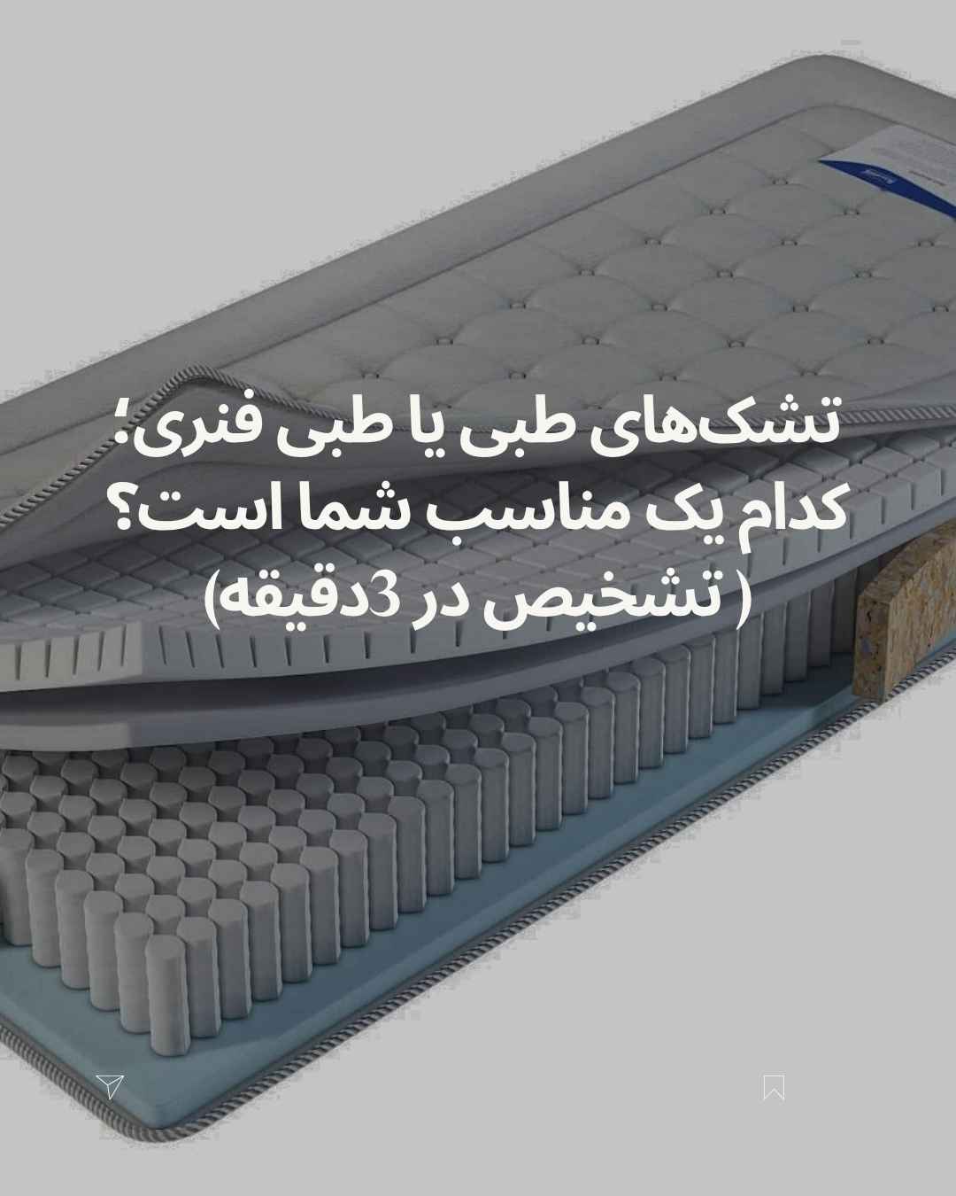 تفاوت تشک های طبی و تشک های طبی فنری: کدام یک برای شما مناسب است؟