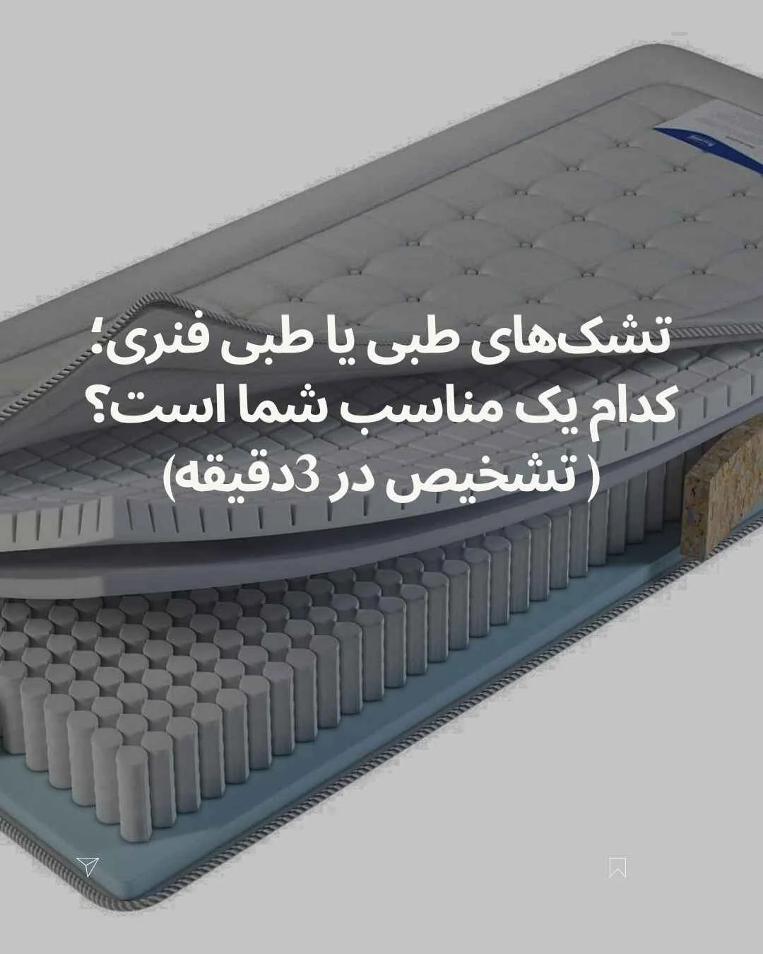 تفاوت تشک های طبی و تشک های طبی فنری: کدام یک برای شما مناسب است؟