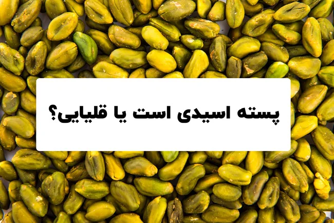 پسته اسیدی است یا قلیایی؟