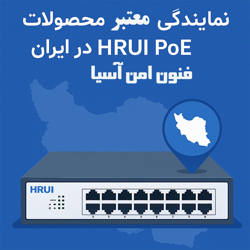 نمایندگی های معتبر محصولات HRUI PoE در ایران؛ از تأمین مطمئن تا پشتیبانی فنی حرفه ای