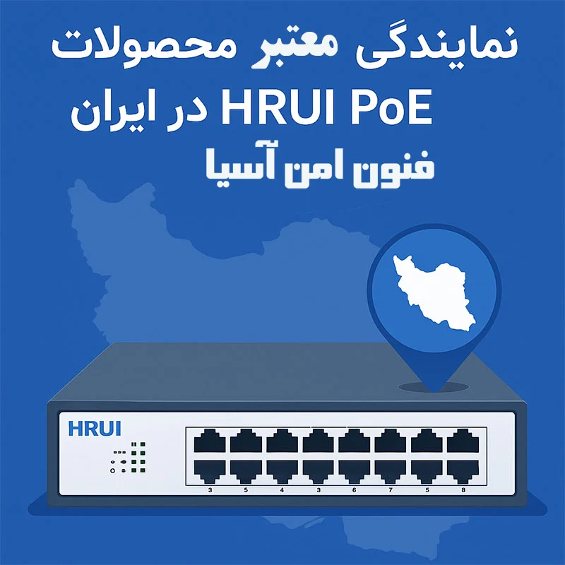 نمایندگی های معتبر محصولات HRUI PoE در ایران؛ از تأمین مطمئن تا پشتیبانی فنی حرفه ای